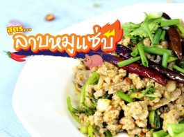 อาหารไทยลาบหมู