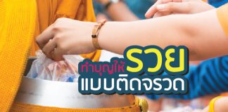 ทำบุญcover