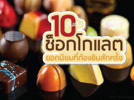 10 อันดับ ช็อกโกแลต