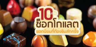 10 อันดับ ช็อกโกแลต