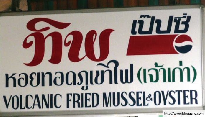 อาหารไทย ทิพ หอยทอดภูเขาไฟ เจ้าเก่า